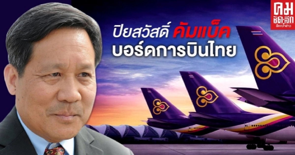 ปิยสวัสดิ์  คัมแบ็ค นั่งบอร์ดการบินไทย