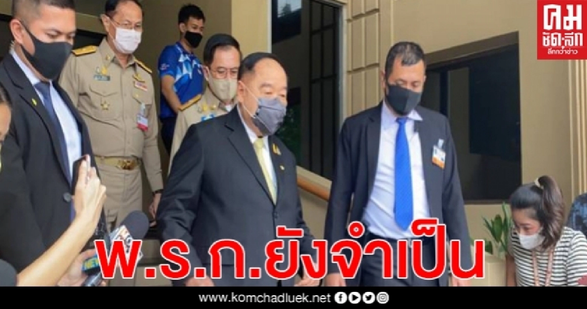 "บิ๊กป้อม" เผย ไม่ไปประชุมพปชร.พรุ่งนี้  ย้ำพ.ร.ก.ฉุกเฉิน จำเป็นหากระบาดอีกระลอกจะยุ่งกันใหญ่