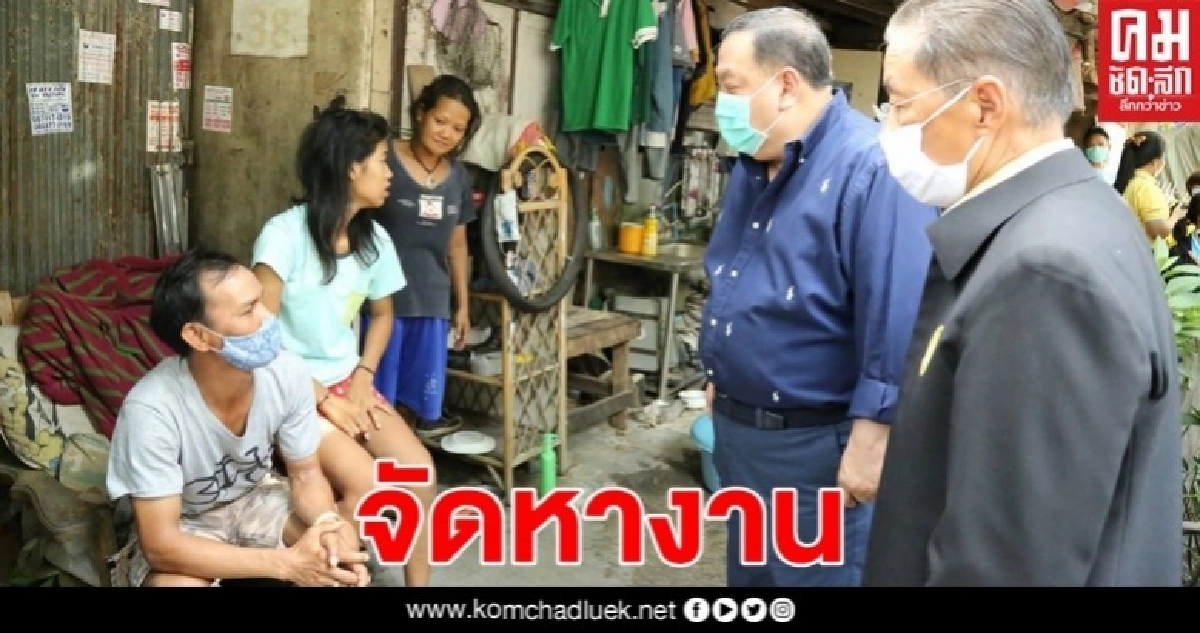 ภาครัฐผนึกกำลังช่วยจัดหางาน-ฝึกอาชีพเสริมรายได้ผู้เดือดร้อนจากโควิด-19 ภาครัฐผนึกกำลังช่วยจัดหางาน-ฝึกอาชีพเสริมรายได้ผู้เดือดร้อนจากโควิด-19