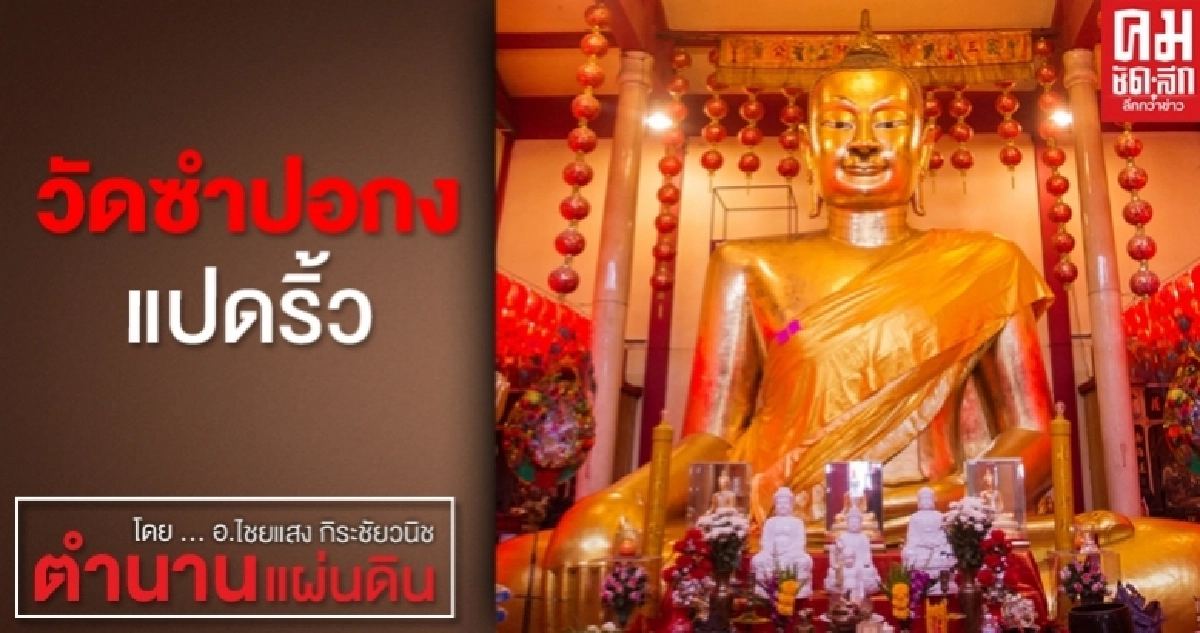 วัดซำปอกง แปดริ้ว