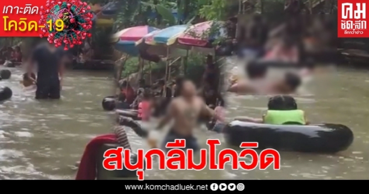 สถานที่ท่องเที่ยววิถีชาวบ้าน เล่นน้ำกันสนุกสนาน ไร้การป้องกัน สถานที่ท่องเที่ยววิถีชาวบ้าน เล่นน้ำกันสนุกสนาน ไร้การป้องกัน