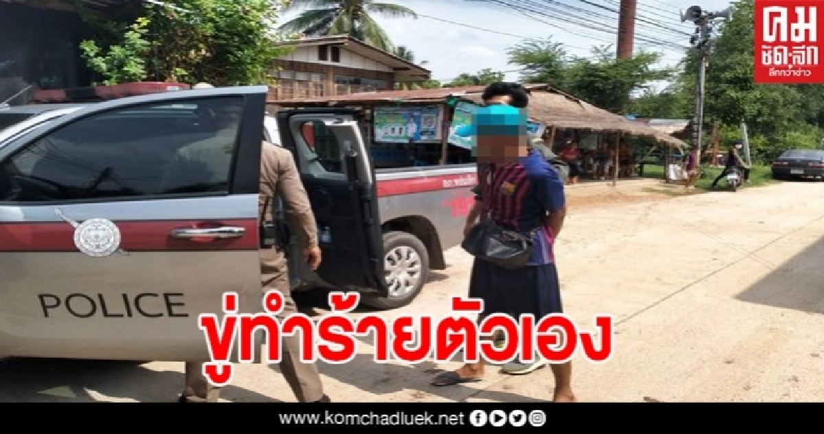 งงทั้งโรงพัก เจอชายคลุ้มคลั่งขู่ทำร้ายตัวเอง และเพื่อนบ้าน งงทั้งโรงพัก เจอชายคลุ้มคลั่งขู่ทำร้ายตัวเอง และเพื่อนบ้าน