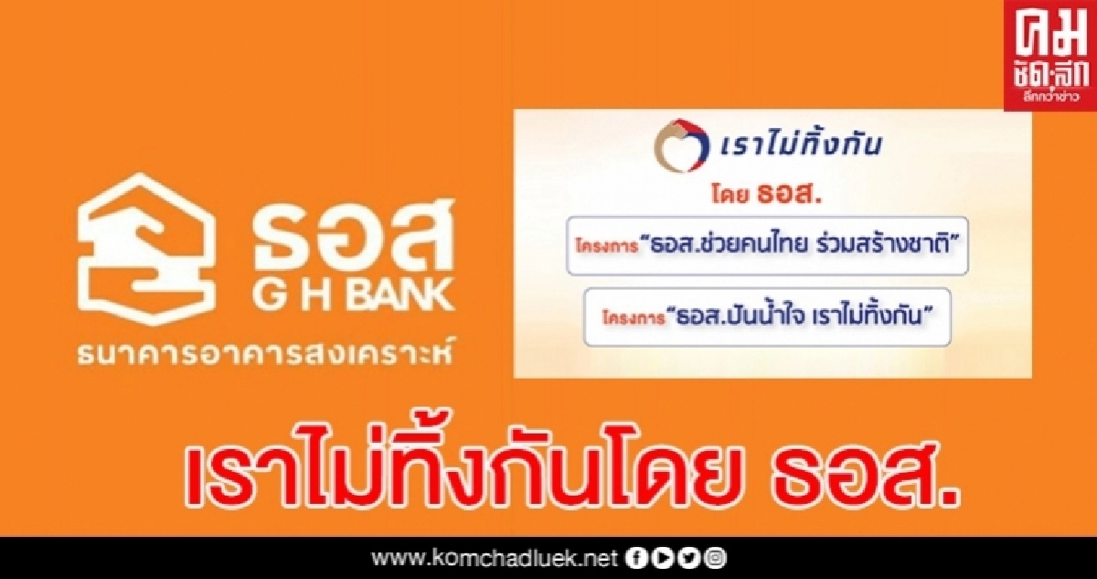 เปิด 10 มาตรการ ธอส.เราไม่ทิ้งกัน ช่วยลูกค้ารวมกว่า 443,220 ล้าน เปิด 10 มาตรการ ธอส.เราไม่ทิ้งกัน ช่วยลูกค้ารวมกว่า 443,220 ล้าน