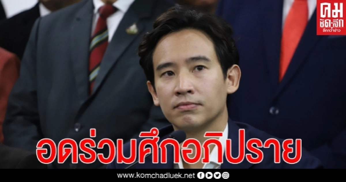 ทำเอาติ่งเซ็ง ! "พิธา" เสียดายอดร่วมศึกอภิปราย ต้องรักษาอาการเจ็บต้นคอเรื้อรัง 