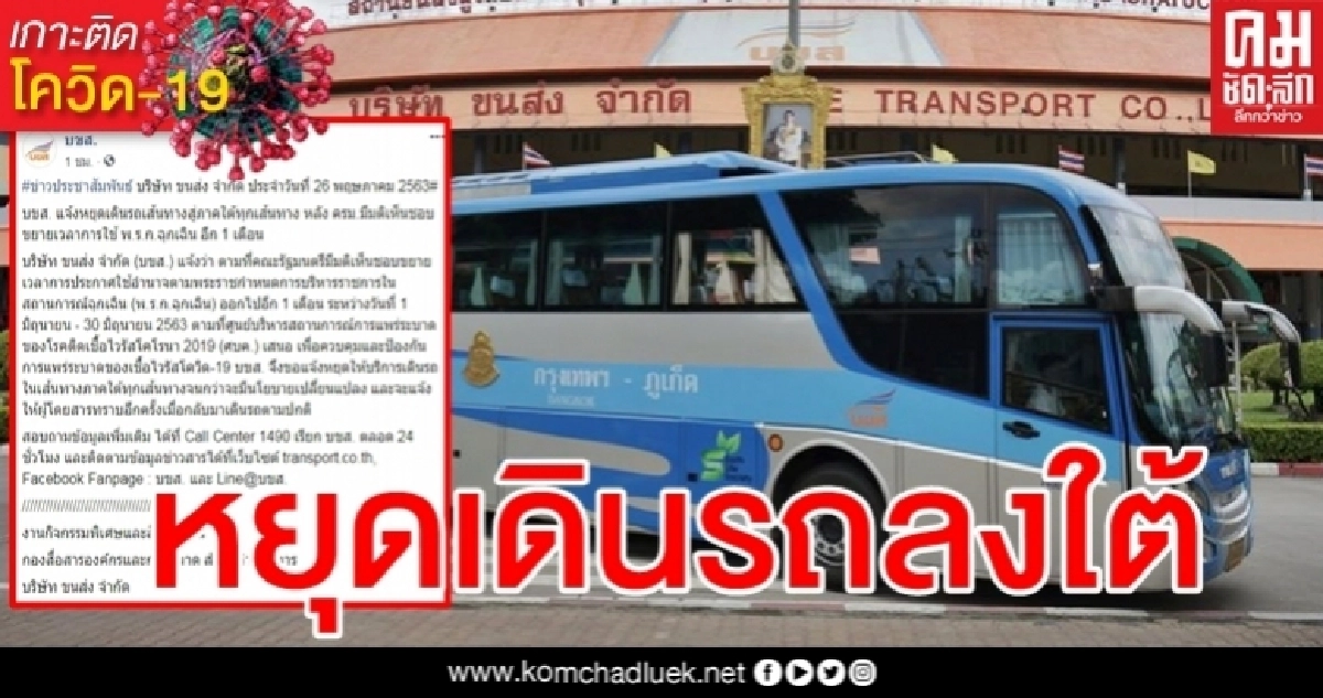 บขส. แจ้งด่วน หยุดเดินรถเส้นทางสู่ภาคใต้ทุกเส้นทาง บขส. แจ้งด่วน หยุดเดินรถเส้นทางสู่ภาคใต้ทุกเส้นทาง