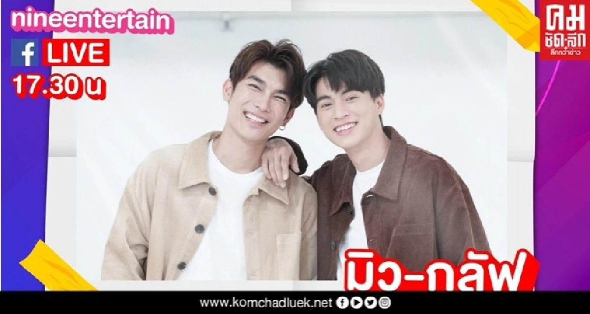 9Stage nonstop ขนทัพศิลปินสร้างสุข 7 ชั่วโมงเต็ม