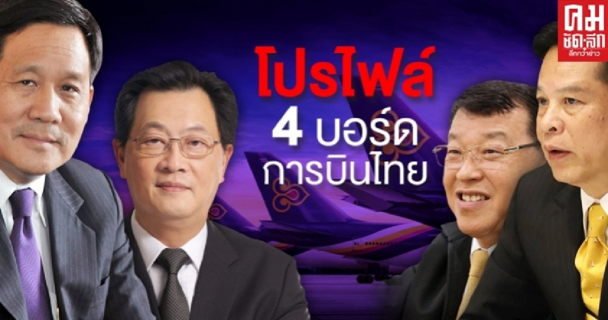 เปิดโปรไฟล์ 4 บอร์ดการบินไทย ล้วนเป็นบุคคลใกล้ชิดนายกรัฐมนตรีทั้งสิ้น 