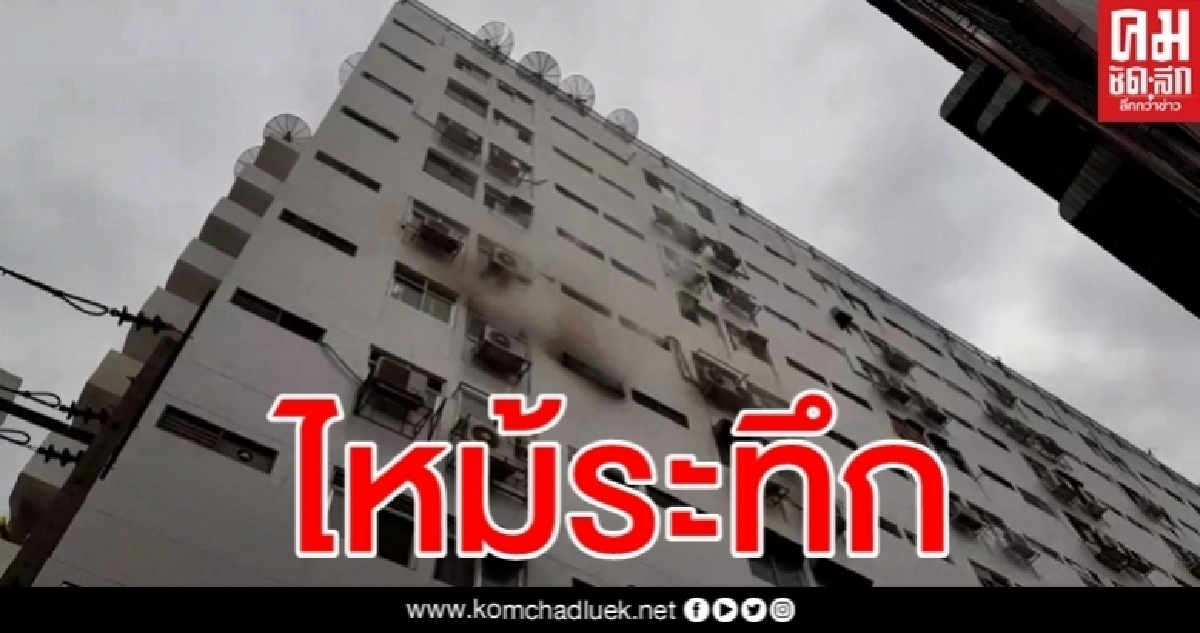 ไฟไหม้ระทึก คอนโดกลางเมืองย่านเจริญกรุง