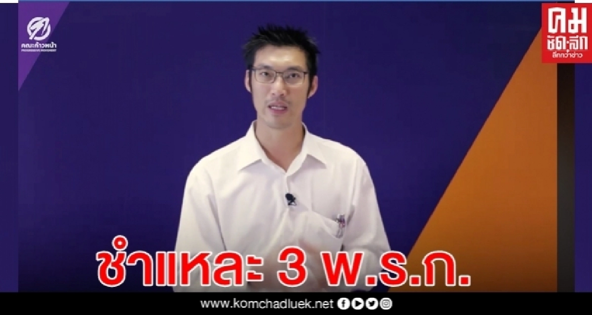 "ธนาธร" ปล่อยคลิปเชิญชวนติดตามอภิปราย 3 พ.ร.ก.ใช้เงิน