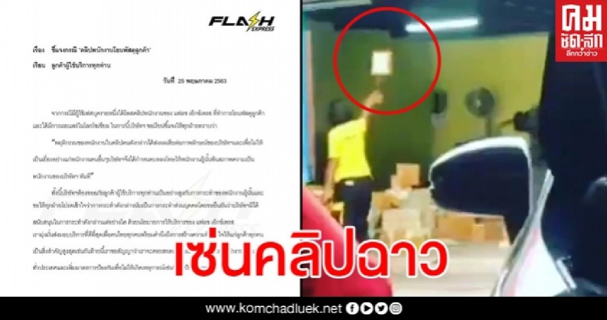 แฟลช เอ็กซ์เพรสแถลงฯ ไล่ พนง.ออก เซ่นปมคลิปโยนของลูกค้า แฟลช เอ็กซ์เพรสแถลงฯ ไล่ พนง.ออก เซ่นปมคลิปโยนของลูกค้า