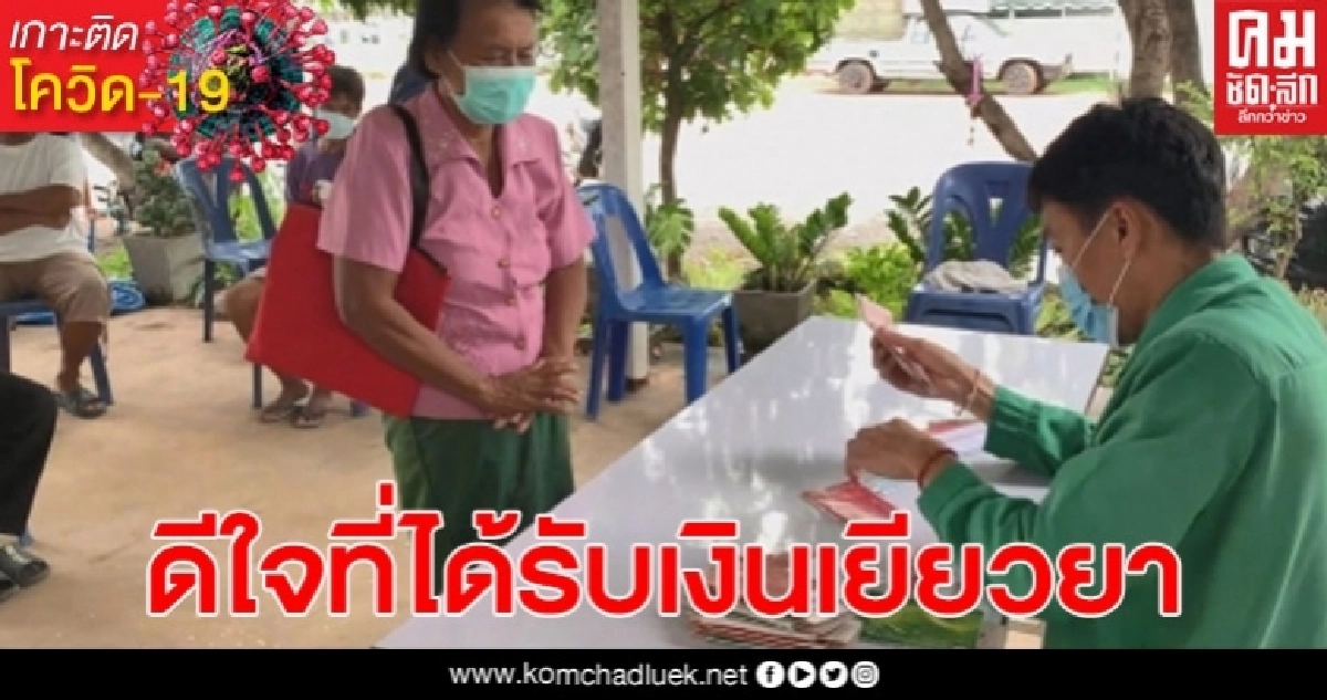 เปิดความรู้สึกของเกษตรกร หลังได้รับเงินเยียวยา เปิดความรู้สึกของเกษตรกร หลังได้รับเงินเยียวยา