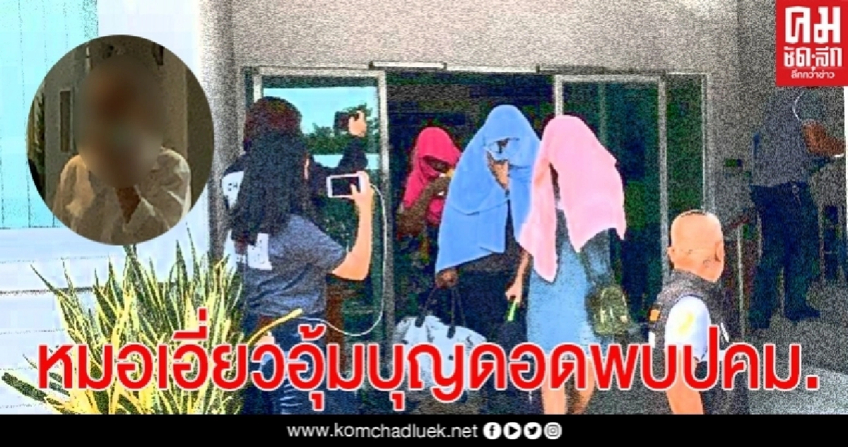 ปคม.จ่อออกหมายจับอีก10ราย เอี่ยว"อุ้มบุญ" ขณะ หมอ 1 ใน 5 ชิงเข้ามอบตัวแล้ว ปคม.จ่อออกหมายจับอีก10ราย เอี่ยว"อุ้มบุญ" ขณะ หมอ 1 ใน 5 ชิงเข้ามอบตัวแล้ว