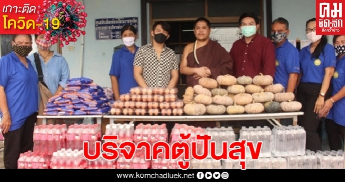 ช่วยเหลือกันและกัน ฤๅษีเณรมอบตู้ปันสุข 10 ตู้ ให้กับ 2 อำเภอ ช่วยเหลือกันและกัน ฤๅษีเณรมอบตู้ปันสุข 10 ตู้ ให้กับ 2 อำเภอ