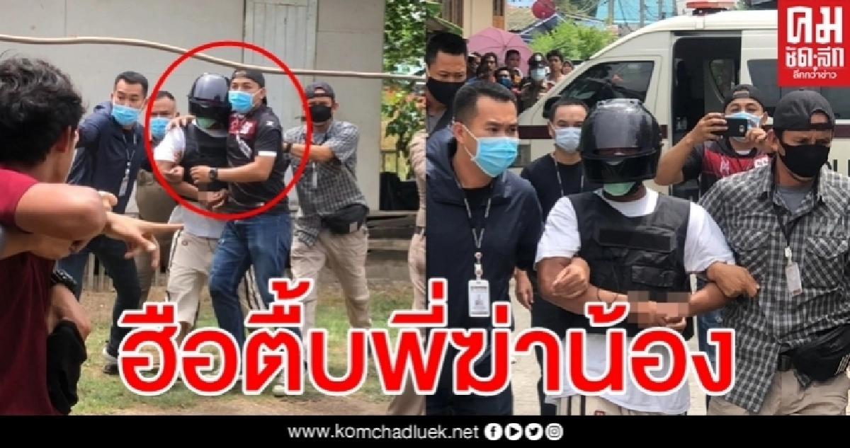 มอบตัวแล้ว พี่ชายปืนโหดยิงน้องชายดับ ตร.คุมทำแผนฯหวิดโดนตื้บ