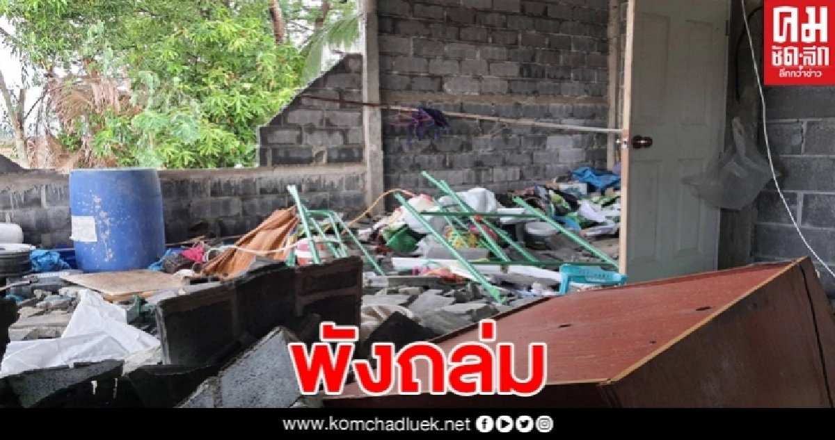 เคราะห์ซ้ำ สองผัวเมียกำลังก่อผนังบ้าน พายุมาพัดถล่มทับ ดับ1สาหัส1 เคราะห์ซ้ำ สองผัวเมียกำลังก่อผนังบ้าน พายุมาพัดถล่มทับ ดับ1สาหัส1