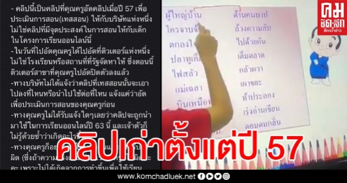 คลิปครูผันวรรณยุกต์ผิดเป็นคลิปเก่า งง ใครให้เอามาสอนเด็กเรียนออนไลน์ คลิปครูผันวรรณยุกต์ผิดเป็นคลิปเก่า งง ใครให้เอามาสอนเด็กเรียนออนไลน์