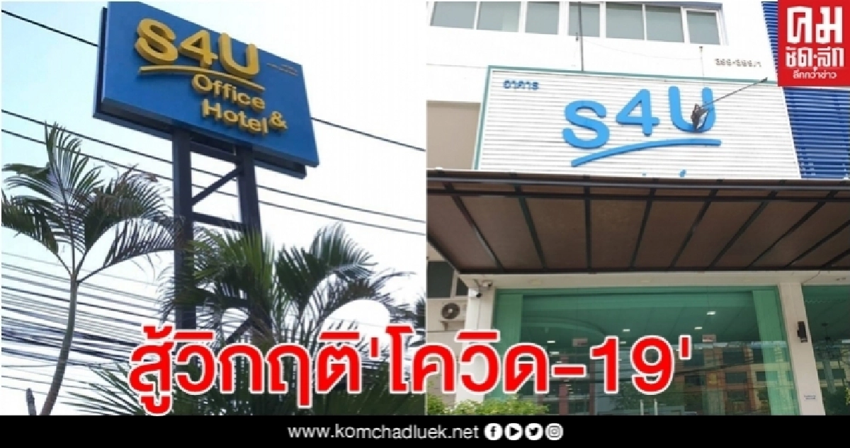 "S4U" สู้วิกฤติ"โควิด-19"จากขาดทุนเป็นกำไร" "S4U" สู้วิกฤติ"โควิด-19"จากขาดทุนเป็นกำไร"