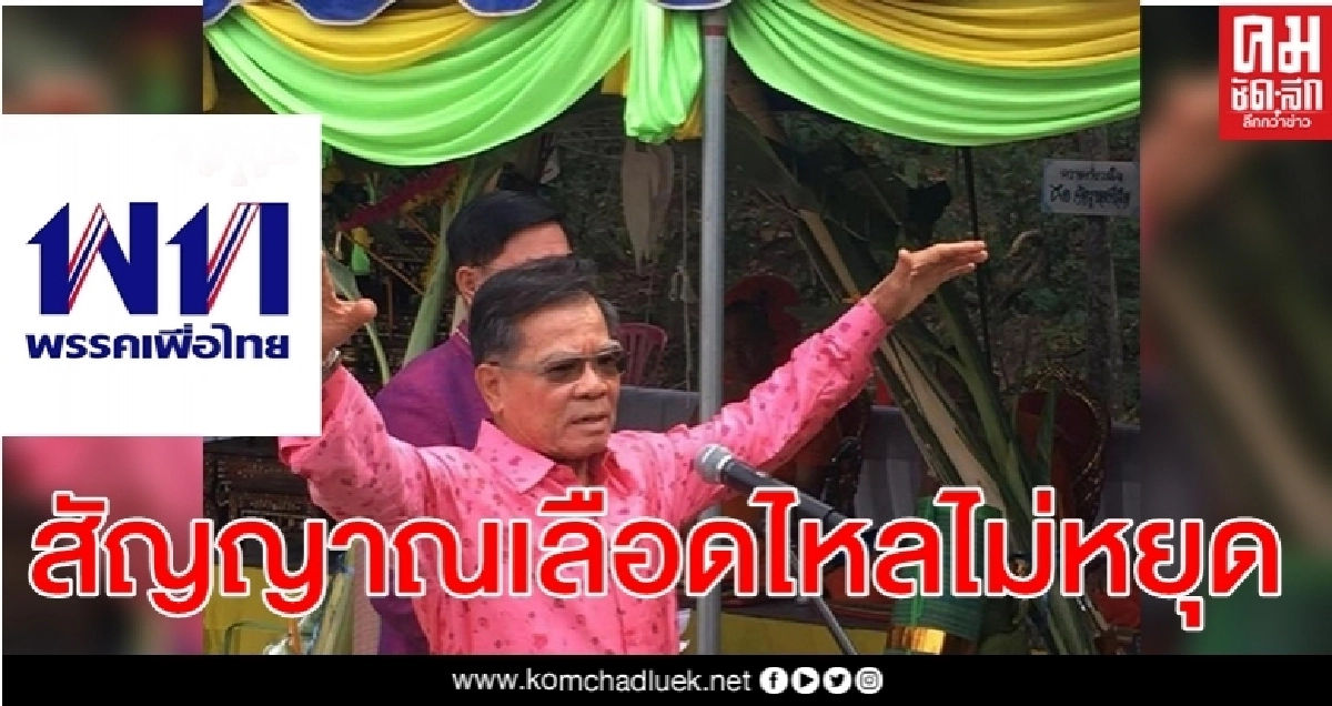 "เพื่อไทย"หมอบเลือกซ่อมลำปาง สัญญาณเลือดไหลไม่หยุด!