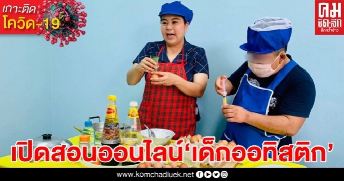 เปิดสอนออนไลน์เด็กออทิสติก  เสริมทักษะเรียนรู้รองรับ New Normal