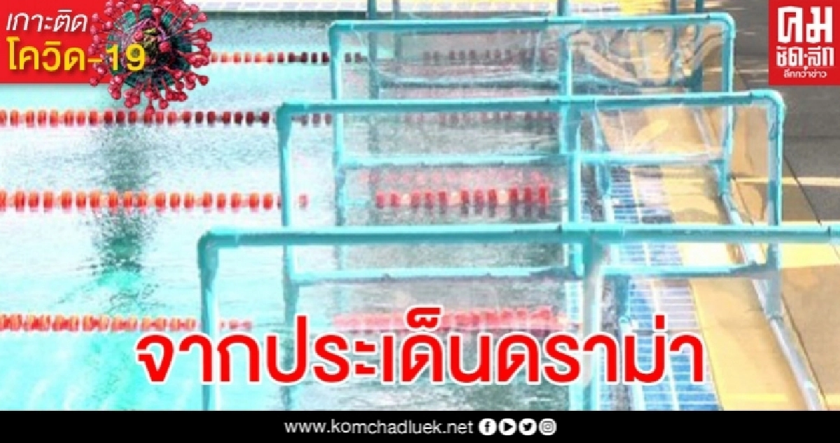 มีคำตอบ ติดตั้ง lane shield ในสระว่ายน้ำช่วยได้แค่ไหน