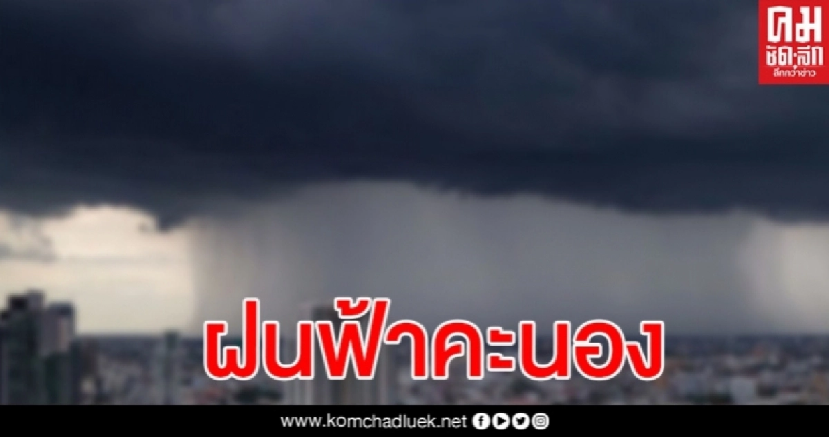 เตือน 43 จังหวัดรับมือฝนฟ้าคะนอง กทม.-ปริมณฑลร้อยละ 40 ของพื้นที่