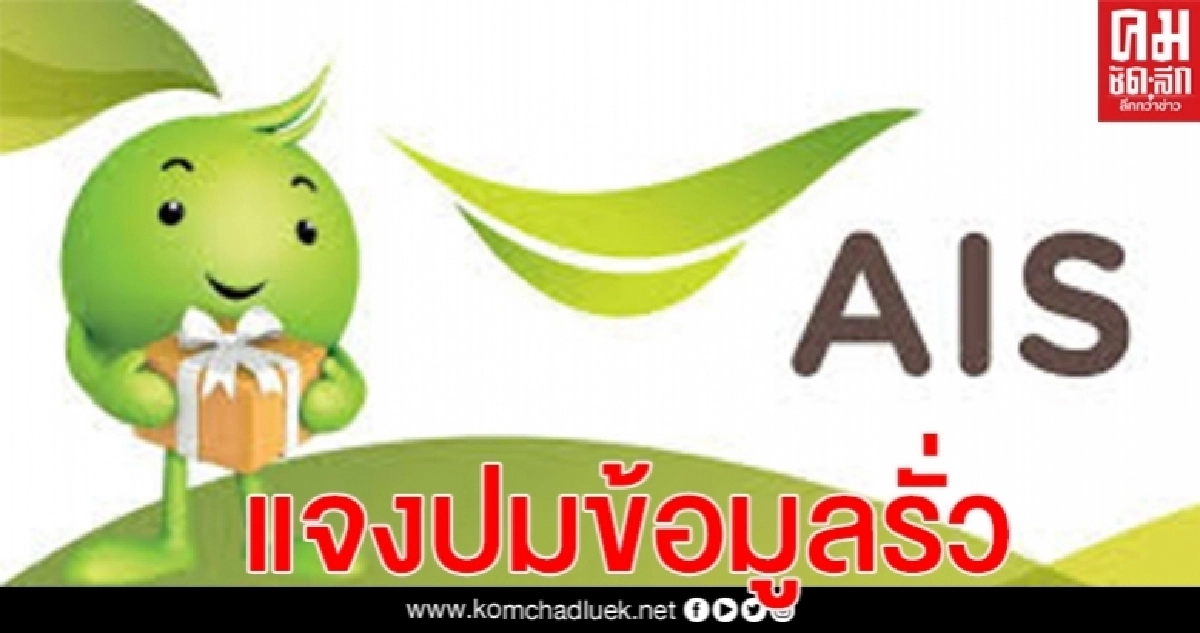 "AIS" แจงปมข้อมูลใช้อินเทอร์เน็ตลูกค้า 8.3 พันล้านรายการรั่วไหล "AIS" แจงปมข้อมูลใช้อินเทอร์เน็ตลูกค้า 8.3 พันล้านรายการรั่วไหล