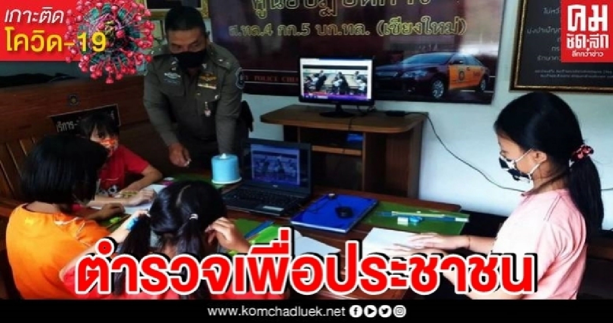 "ห้องเรียนออนไลน์เพื่อน้อง" ตำรวจทางหลวงแม่สะเรียงเปลี่ยนห้องทำงานเป็นเรียนออนไลน์ "ห้องเรียนออนไลน์เพื่อน้อง" ตำรวจทางหลวงแม่สะเรียงเปลี่ยนห้องทำงานเป็นเรียนออนไลน์