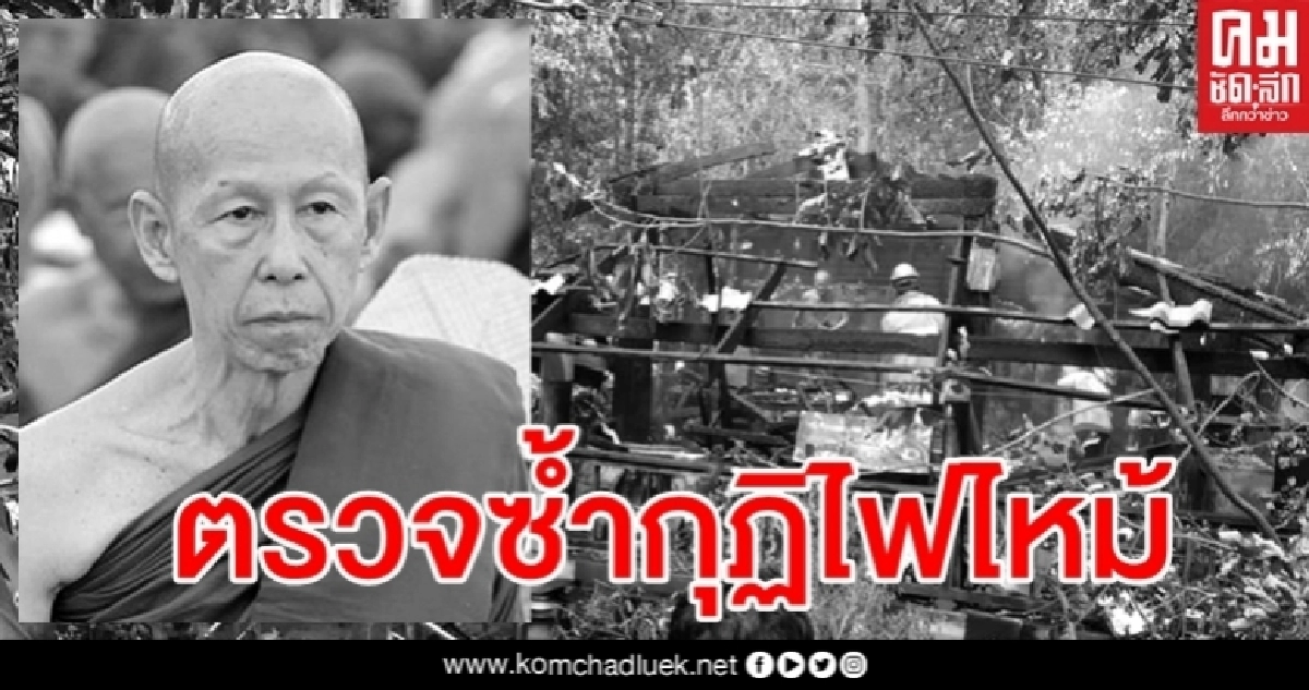 ผกก.ตรวจซ้ำกุฏิ "หลวงพ่อสุดใจ" พระลูกวัดยันไร้ขัดแย้ง