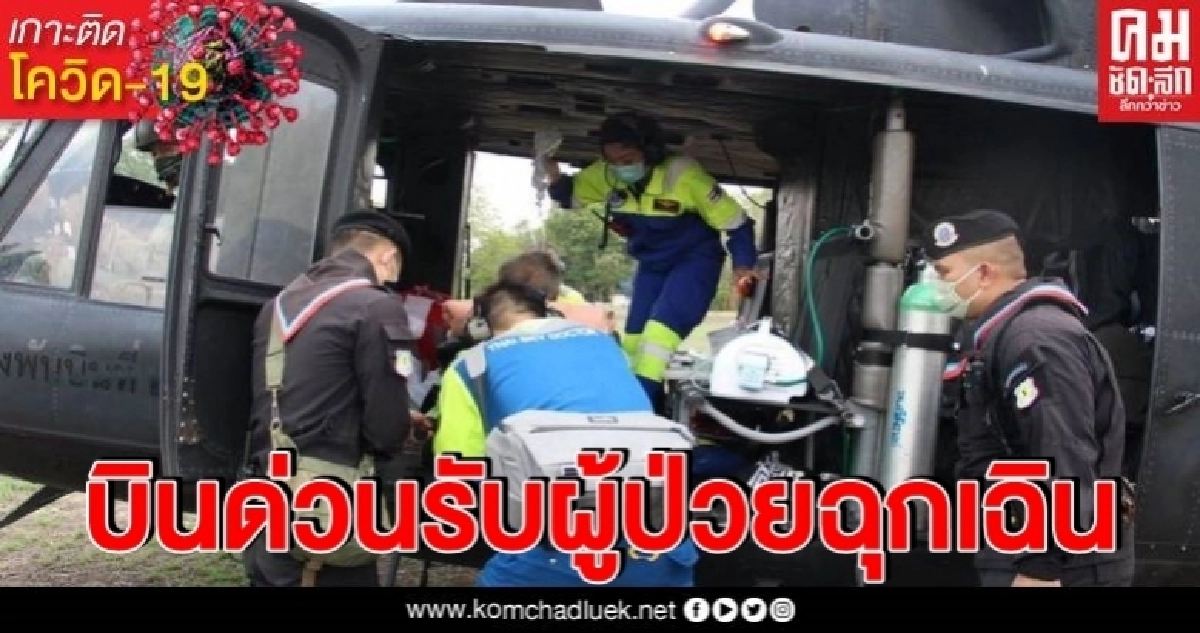 บินด่วน ฮท.212 พร้อมทีมแพทย์สกายด็อกเตอร์ รับผู้ป่วยฉุกเฉินชายแดนสาละวิน