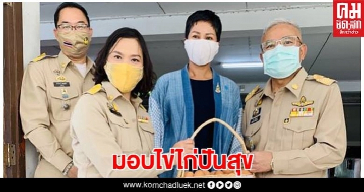 แรงงานพะเยา มอบไข่ไก่ปันสุข ให้ ผวจ.พะเยาส่งต่อประชาชนสู้โควิด-19 แรงงานพะเยา มอบไข่ไก่ปันสุข ให้ ผวจ.พะเยาส่งต่อประชาชนสู้โควิด-19