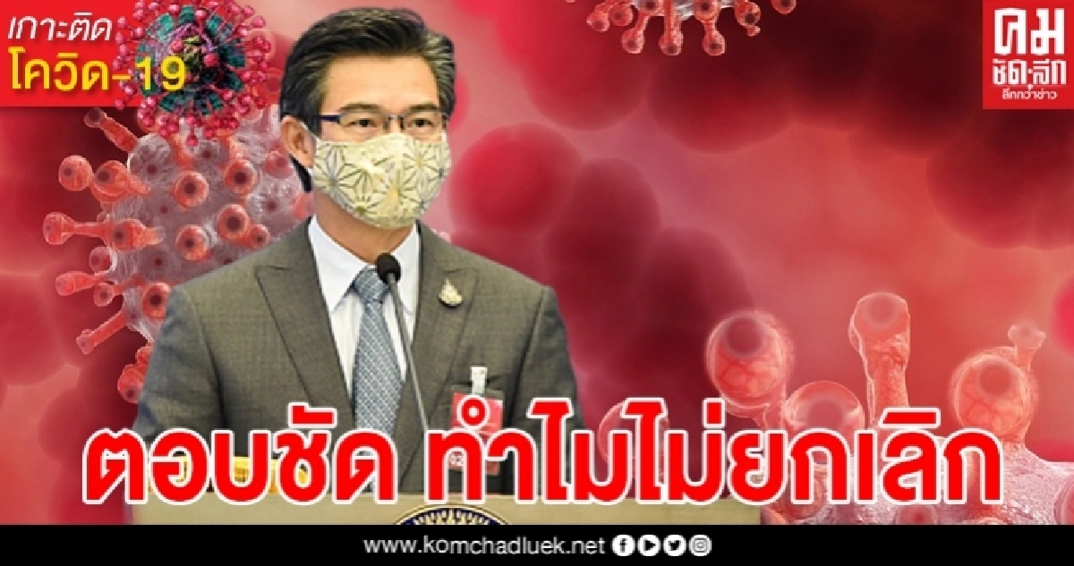 หมอทวีศิลป์ตอบชัด ทำไมยังไม่ยกเลิก พ.ร.ก.ฉุกเฉิน ทั้งๆที่ประเทศไทยมี พรบ.ควบคุมโรคติดต่ออยู่แล้ว หมอทวีศิลป์ตอบชัด ทำไมยังไม่ยกเลิก พ.ร.ก.ฉุกเฉิน ทั้งๆที่ประเทศไทยมี พรบ.ควบคุมโรคติดต่ออยู่แล้ว