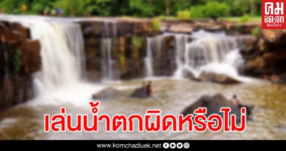 สธ.ตอบแล้ว เล่นน้ำตกมีความผิดหรือไม่ สธ.ตอบแล้ว เล่นน้ำตกมีความผิดหรือไม่