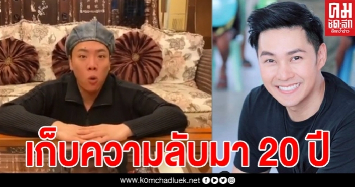 แฉความลับ มดดำ-แอมป์ เก็บมานาน 20 ปี มดดำถึงขนาดเคยเอายานอนหลับให้ปูย่าตัวเองกินมาแล้ว 