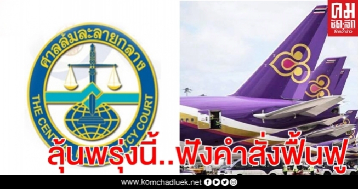 ศาลล้มละลายกลางนัดฟังคำสั่งรับคำร้องคดีฟื้นฟูการบินไทยหรือไม่ พรุ่งนี้ ศาลล้มละลายกลางนัดฟังคำสั่งรับคำร้องคดีฟื้นฟูการบินไทยหรือไม่ พรุ่งนี้