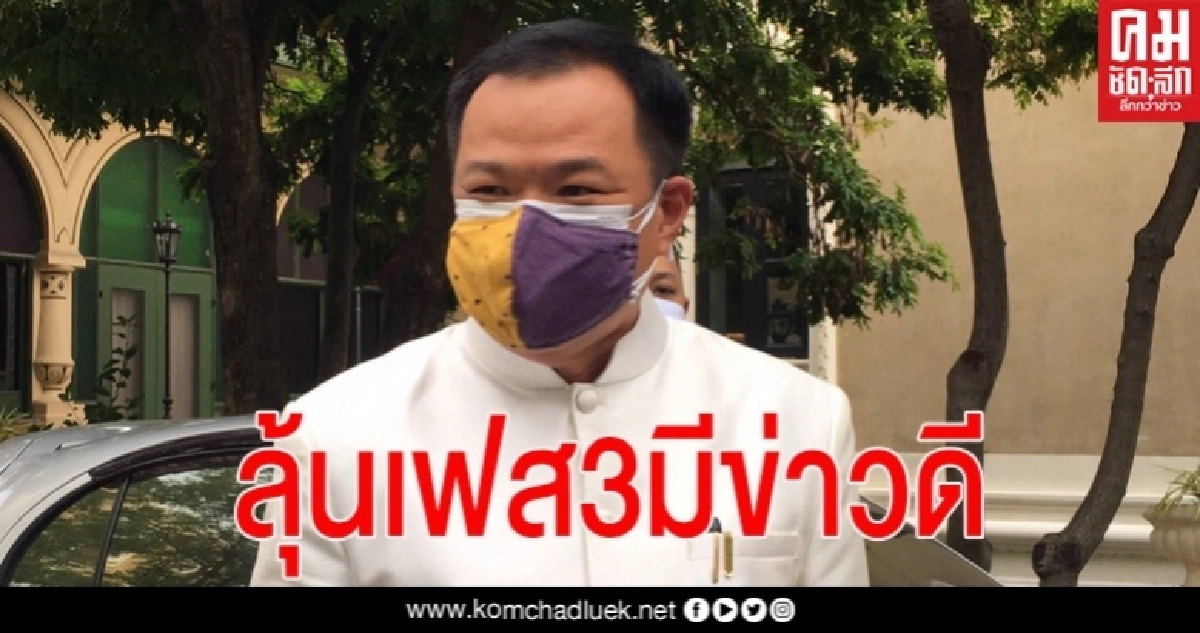 "อนุทิน" เผยมีข่าวดี "หลัง "พิพัฒน์" จ่อชง ปลดล็อกเฟส 3 ให้ให้เที่ยวไทยได้ "อนุทิน" เผยมีข่าวดี "หลัง "พิพัฒน์" จ่อชง ปลดล็อกเฟส 3 ให้ให้เที่ยวไทยได้