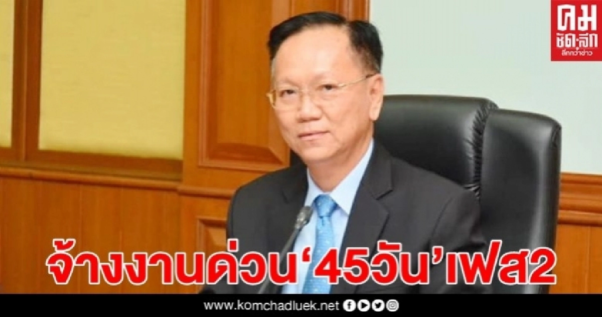 เตรียมจ้างงานด่วน "45 วัน" เฟส 2  เรียกผู้ที่ขึ้นบัญชีไว้ เพิ่มอีก 400 คน