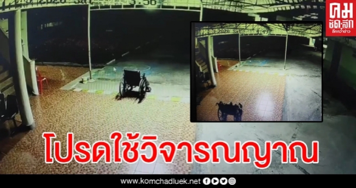 ขนลุก รพ.สต.คำด้วง ติดกล้องวันแรกเจอเลย รถเข็นคนไข้วิ่งได้เองชวนหลอน
