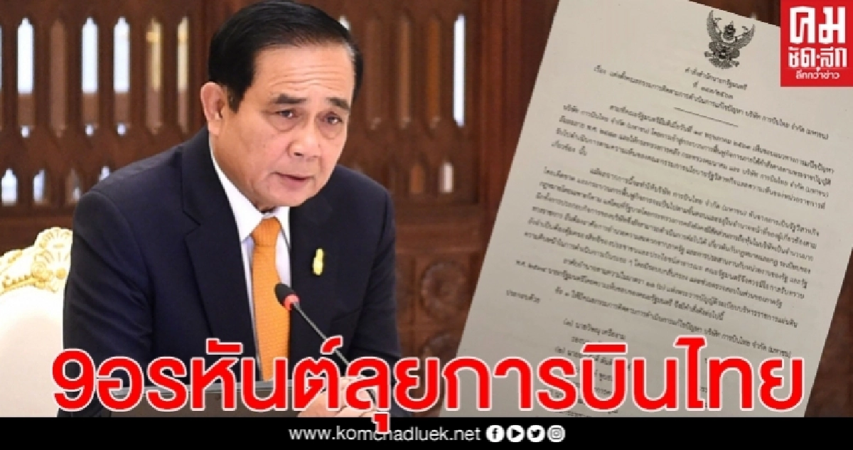 ด่วน! "บิ๊กตู่" ตั้ง 9 อรหันต์ วิษณุ นั่งปธ. แก้ไขปัญหา การบินไทย