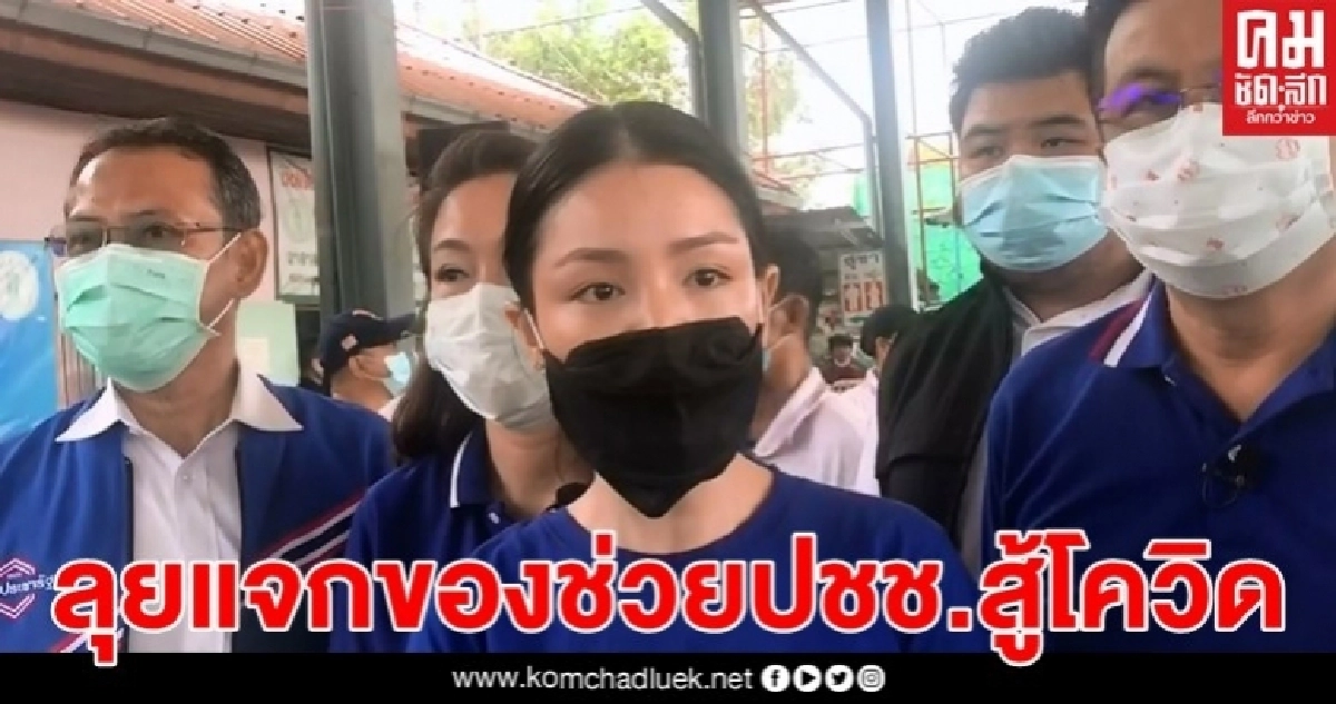 "มาดามเดียร์" พร้อมส.ส.พปชร. ลุยแจกของช่วยปชช.สู้โควิด "มาดามเดียร์" พร้อมส.ส.พปชร. ลุยแจกของช่วยปชช.สู้โควิด