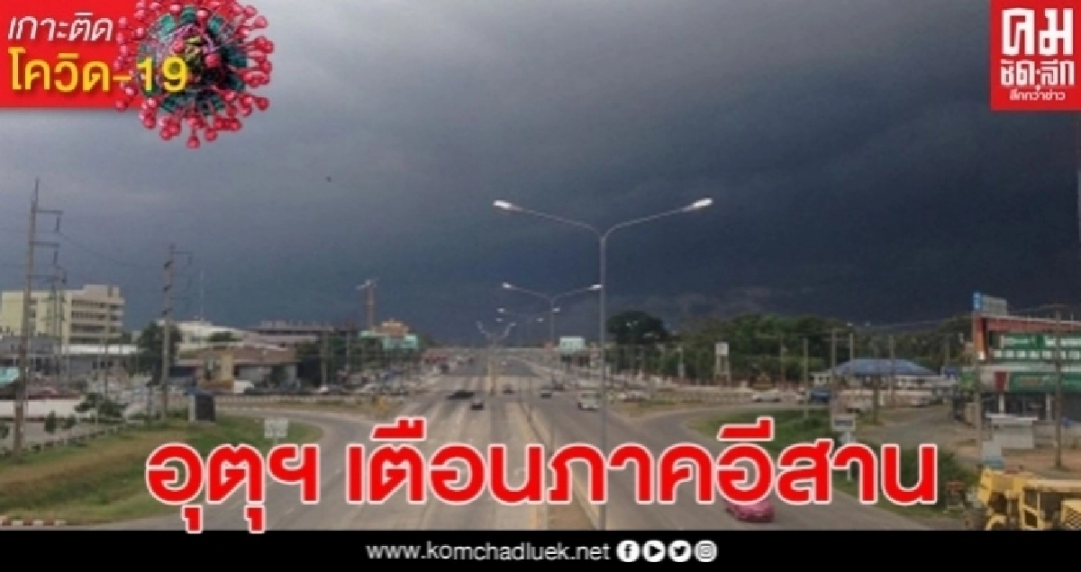 กรมอุตุนิยมวิทยา ชี้ภาคอีสานมีฝนฟ้าคะนองร้อยละ 60-70 ของพื้นที่ และมีฝนตกหนักบางแห่ง