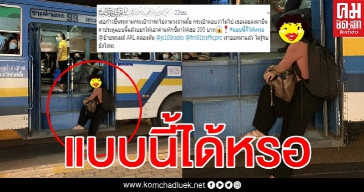 ผู้โดยสารงงทั้งคัน สาวยืนขวางประตูรถเมล์ ขอค่าแท็กซี่ 300 ผู้โดยสารงงทั้งคัน สาวยืนขวางประตูรถเมล์ ขอค่าแท็กซี่ 300