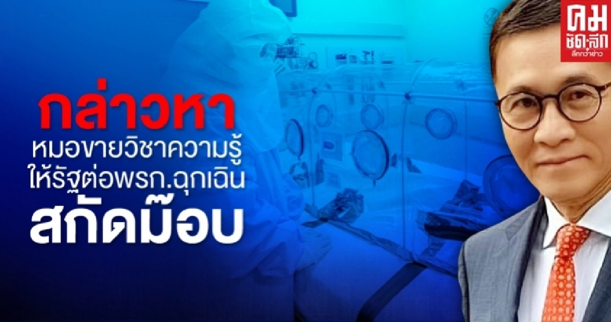กล่าวหาแรง หมอไทยขายวิชาความรู้ จรรยาบรรณ ให้รัฐต่อพรก.ฉุกเฉิน