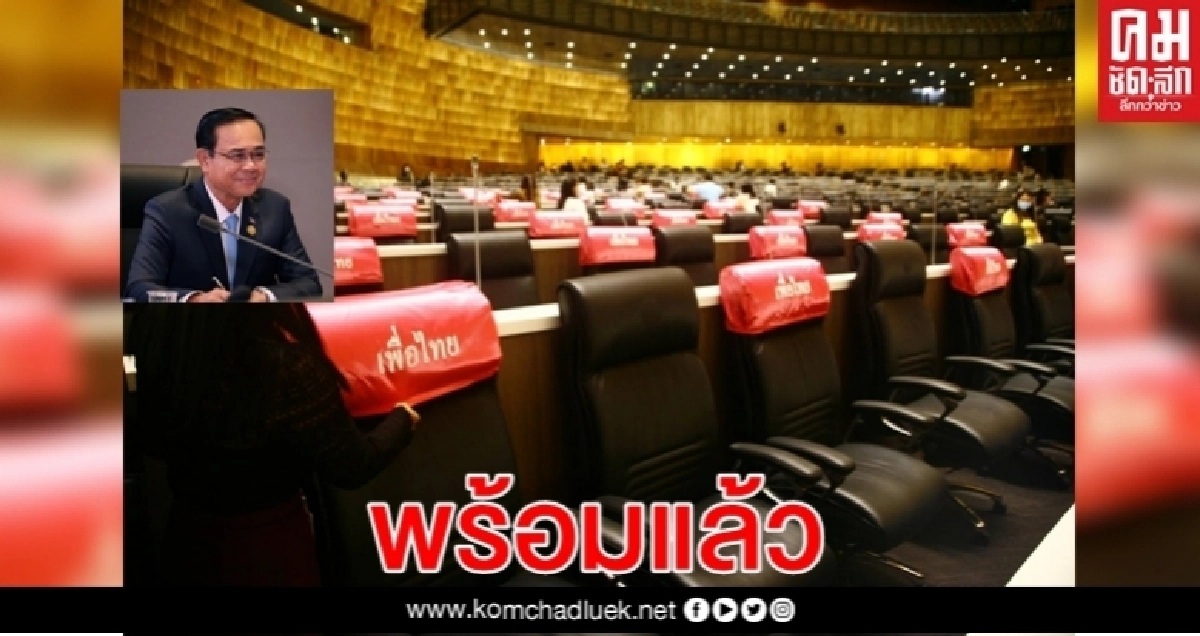 นายกฯพร้อมอภิปรายพ.ร.ก. กู้เงิน นายกฯพร้อมอภิปรายพ.ร.ก. กู้เงิน