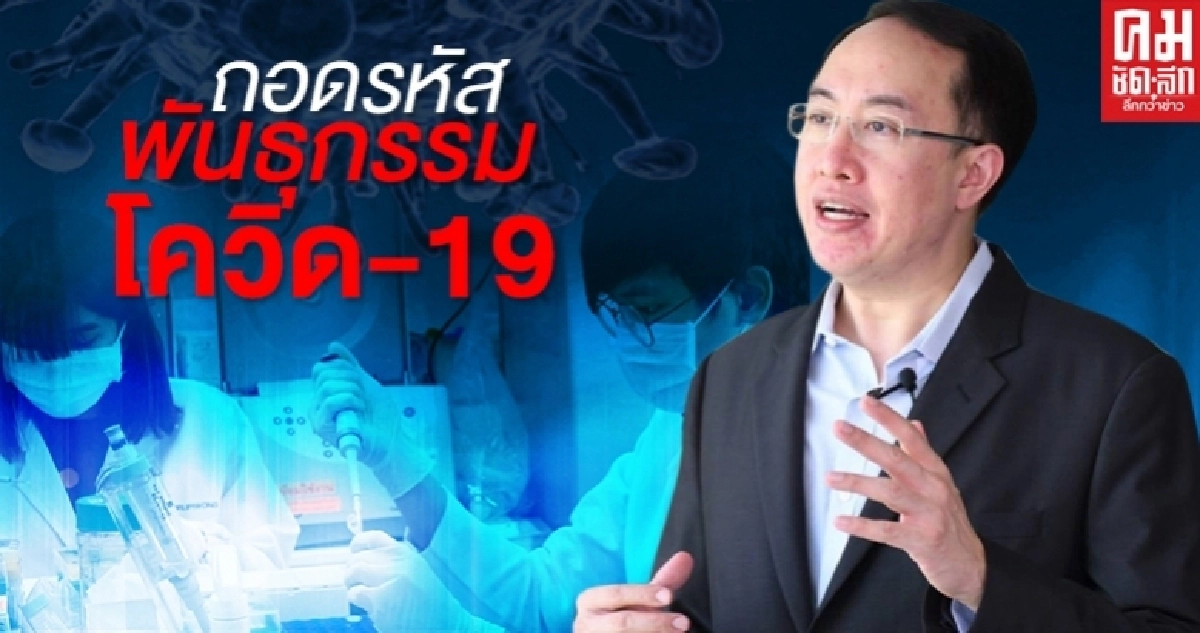 "ม.มหิดล"ถอดรหัสพันธุกรรมเชื้อไวรัส โควิด-19 สายตระกูลไทย