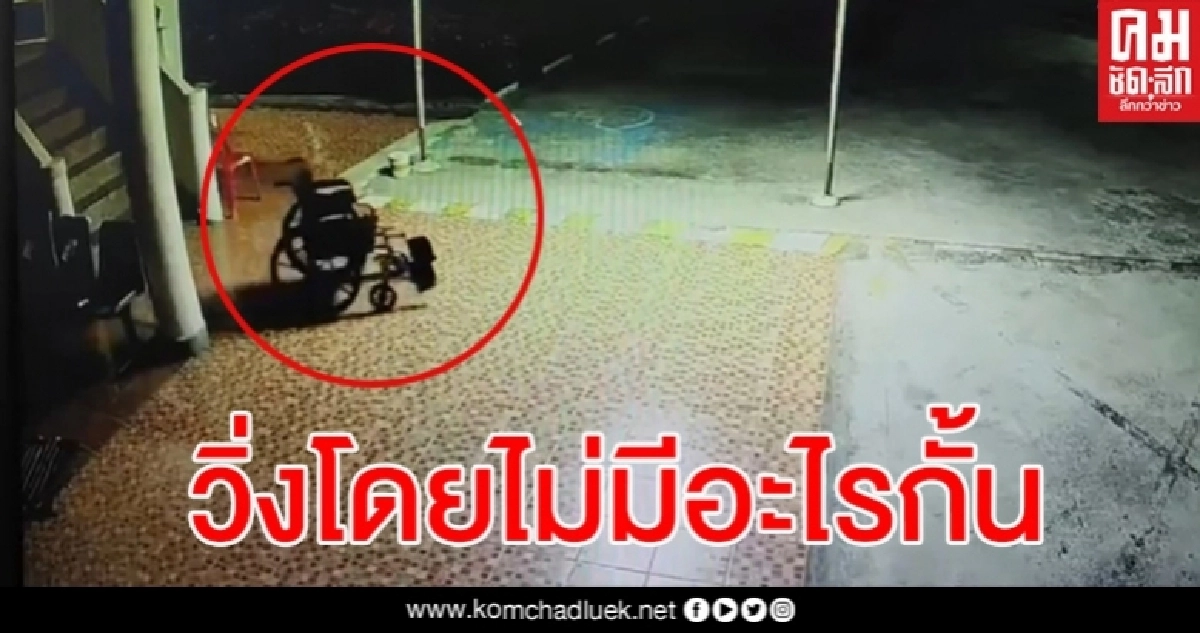รู้แล้ว สาเหตุรถเข็นวีลแชร์คนไข้วิ่งเอง ยืนยันไม่มีการตัดต่อ รู้แล้ว สาเหตุรถเข็นวีลแชร์คนไข้วิ่งเอง ยืนยันไม่มีการตัดต่อ