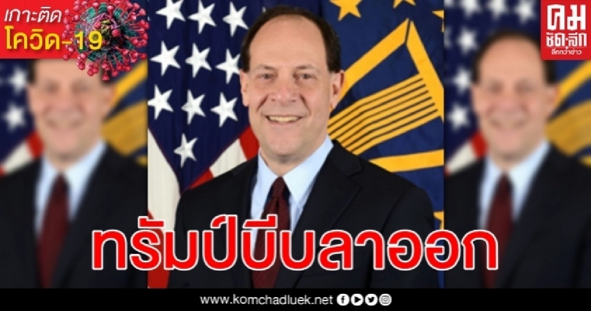 ผู้ตรวจการเพนตากอนลาออก ทรัมป์เอี่ยวสั่งไล่ - กีดกันสอบงบเยียวยา โควิด-19 ผู้ตรวจการเพนตากอนลาออก ทรัมป์เอี่ยวสั่งไล่ - กีดกันสอบงบเยียวยา โควิด-19