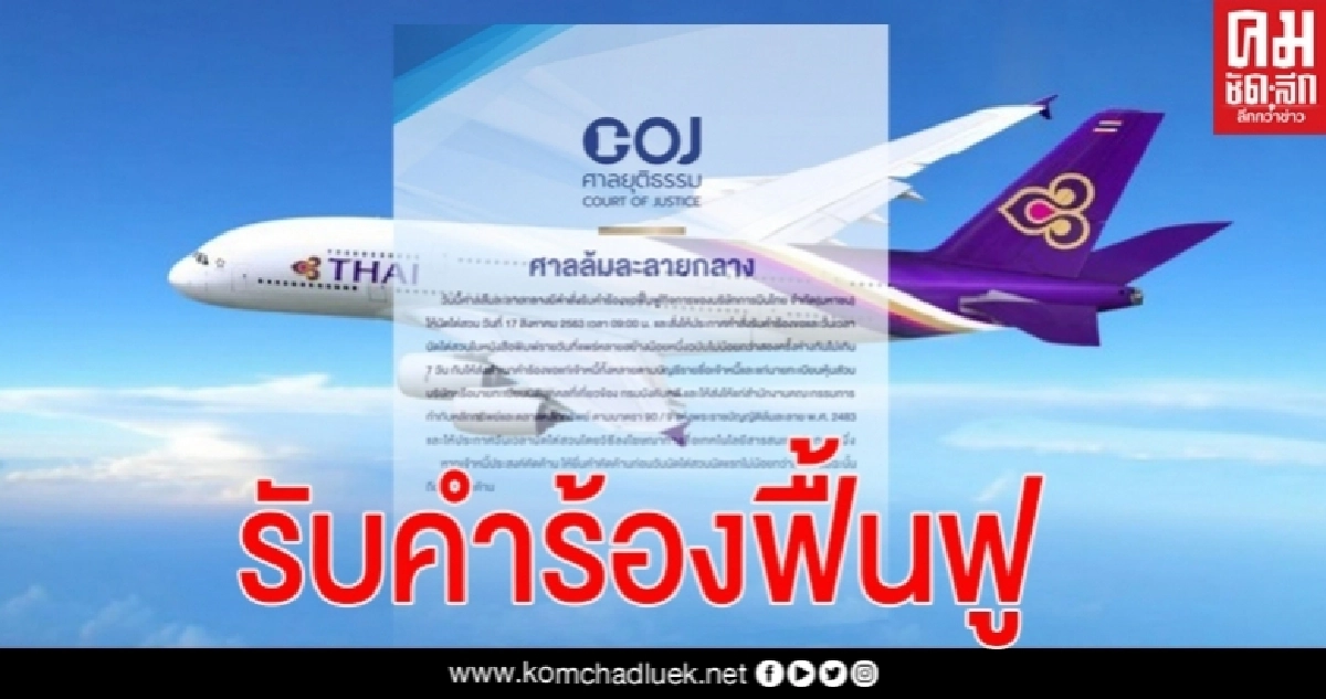 ด่วน ศาลล้มละลายกลาง รับคำร้องขอฟื้นฟูการบินไทยแล้ว ด่วน ศาลล้มละลายกลาง รับคำร้องขอฟื้นฟูการบินไทยแล้ว