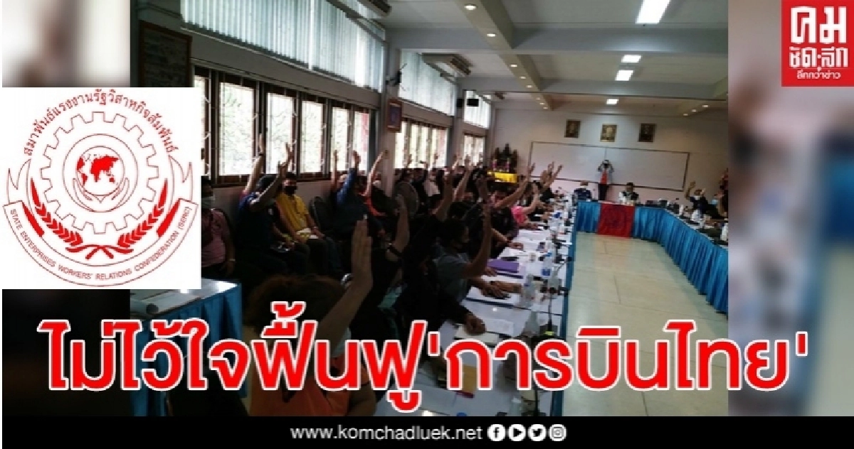 สรส. ออกแถลงการณ์ ไม่ไว้วางใจต่อกระบวนการฟื้นฟูการบินไทยของรัฐบาล 