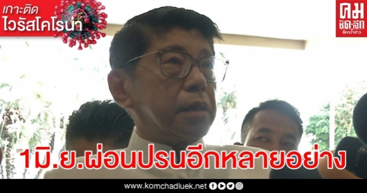 "วิษณุ"บอกฑูตสหรัฐฯตั้งแต่1 มิ.ย.จะผ่อนปรนกิจการ-กิจกรรมอีกหลายอย่าง