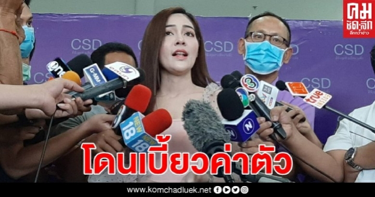 นางเอกหนัง"ปิดป่าหลอน" ร้องกองปราบ โดนเบี้ยวค่าตัว 